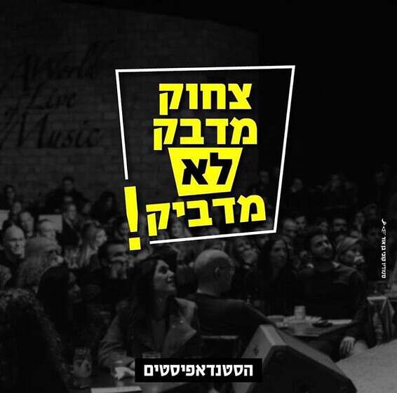 סלוגן הסטנדאפיסטים החדש // סטודיו קובי בן אור